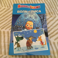 Машины сказки лиса