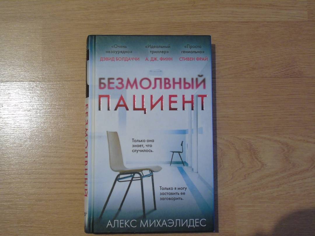 Безмолвный пациент читать полностью. Безмолвный пациент. Безмолвный пациент Алекс Михаэлидес оригинал. Безмолвный пациент Алекс Михаэлидес книга. Пациент книга.