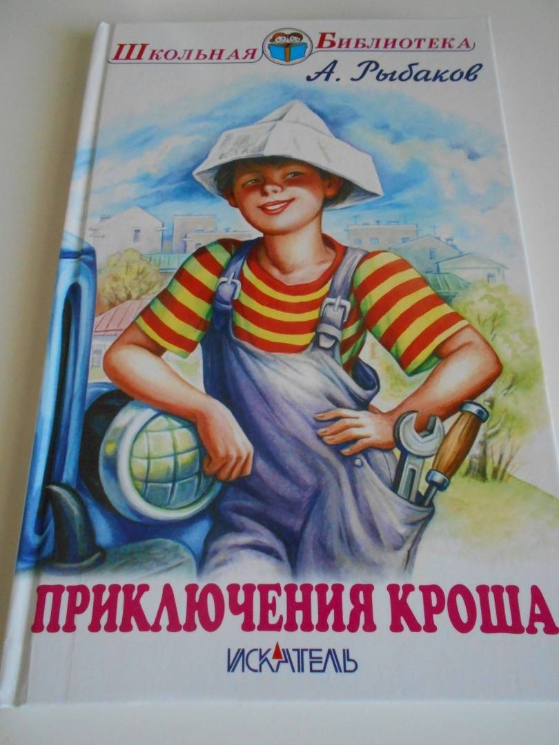 Приключения кроша краткое. Приключения Кроша книга.