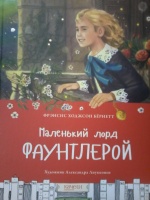 Книга: "Маленький лорд Фаунтлерой" - Фрэнсис Бёрнетт. Купить книгу ...