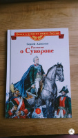 Книга: Рассказы о Суворове - Сергей Алексеев. Купить книгу, читать ...