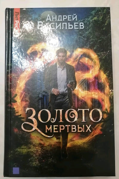 Золото мертвых слушать. Книга Мертвое золото. Текст золото мертвых.