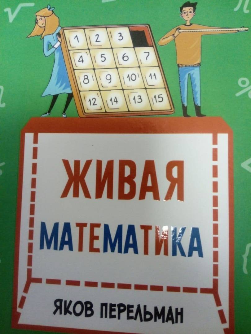 Живая математика перельман