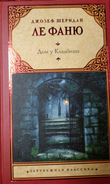 Ле фаню. Дом у кладбища Шеридан Ле Фаню книга. Шеридан дом у кладбища. Фаню.