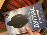 Книга: "Убежище" - Пенелопа Дуглас. Купить книгу, читать рецензии ...