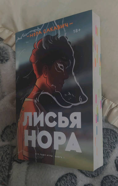 Лисья нора картинки из книги