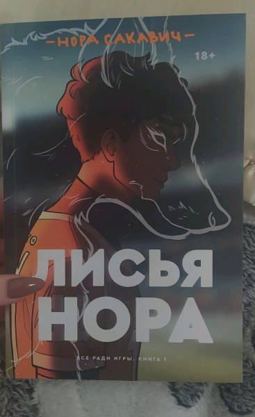 Лисья нора картинки из книги