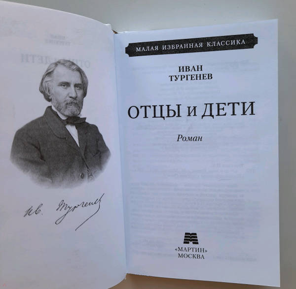 Книга отцы и дети тургенев