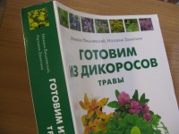 Обложка книги Готовим из дикоросов. Травы, Вишневский Михаил Владимирович, Замятина Наталия Георгиевна