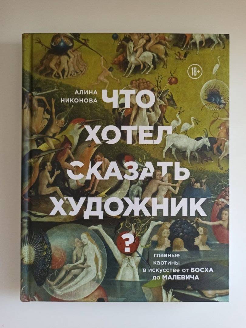 Что хотел сказать художник главные картины в искусстве от босха до малевича