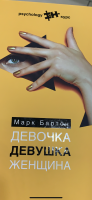 Книга: "Девочка. Девушка. Женщина" - Марк Бартон. Купить книгу, читать ...