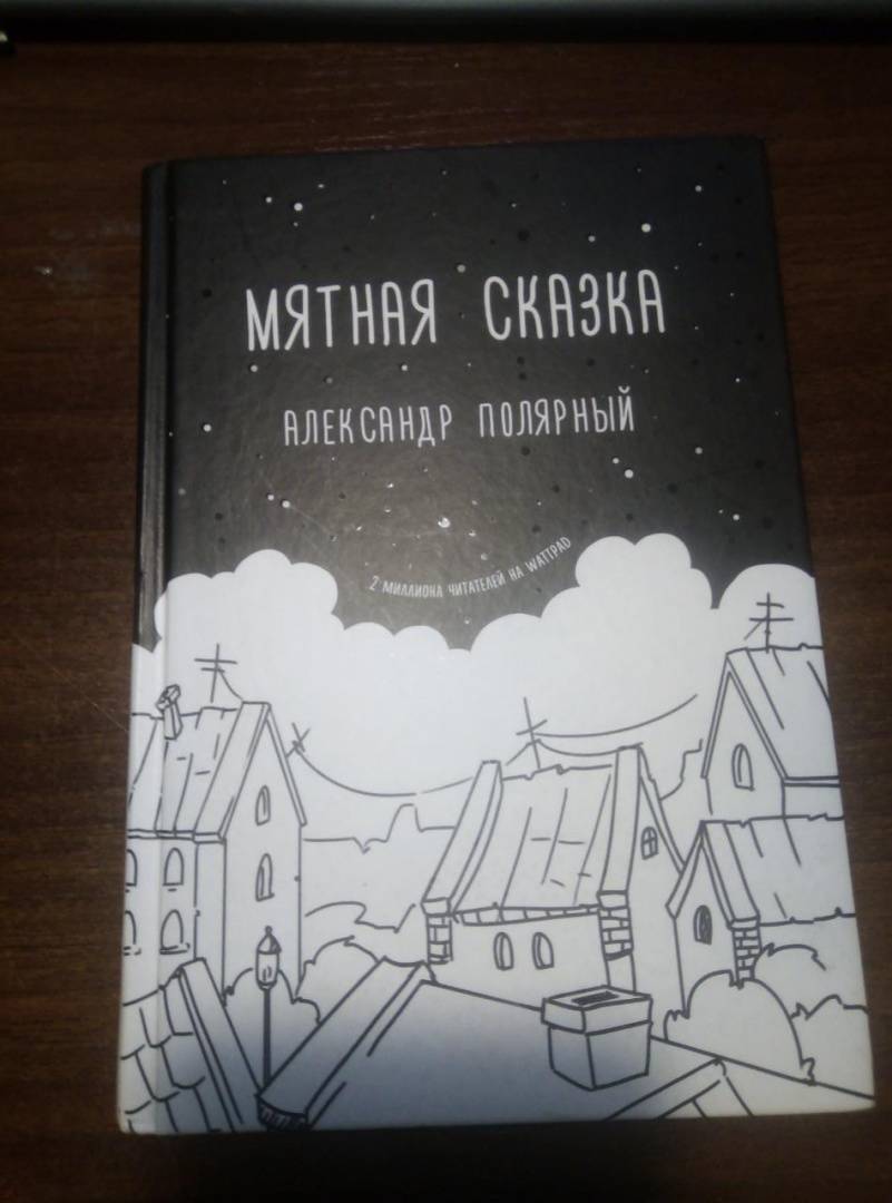 Фото мятная сказка книга