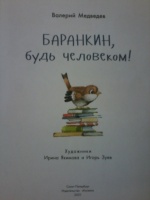Книга: "Баранкин, будь человеком" - Валерий Медведев. Купить книгу ...