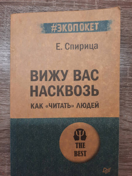 Обмани меня если сможешь книга. Вижу вас насквозь книга. Вижу вас насквозь как читать людей. Спирица вижу вас насквозь. Спирица книги.