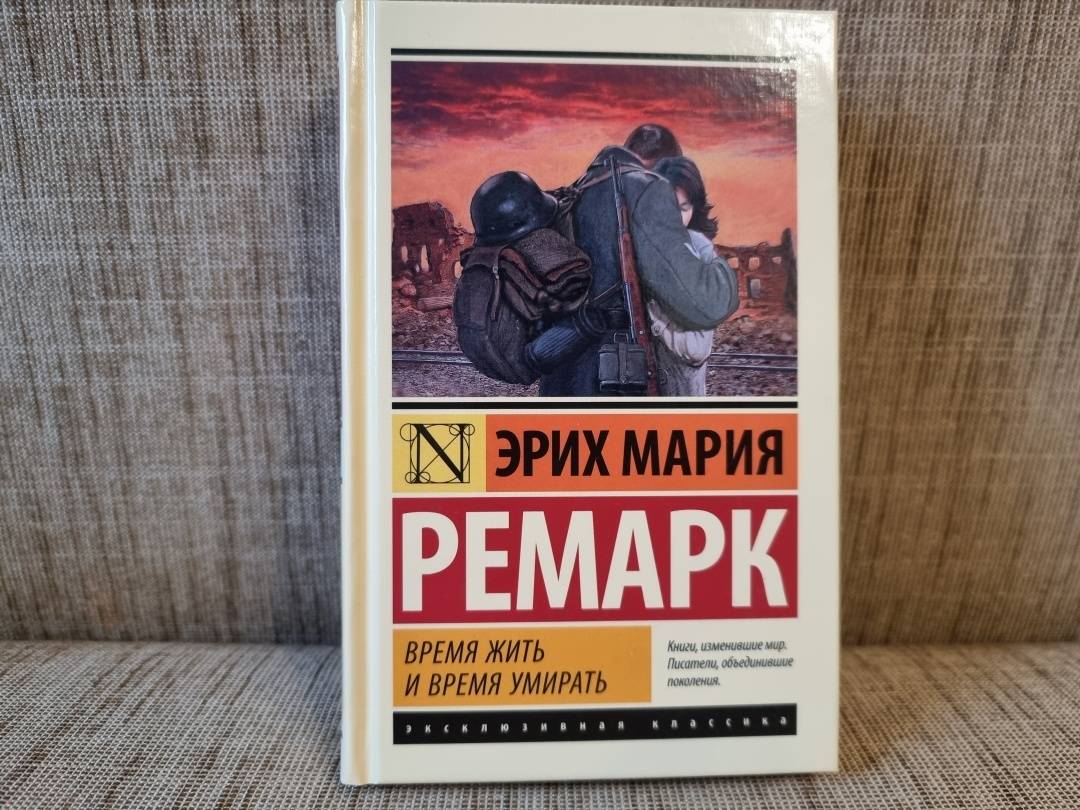 Аудиокниги время жить. Время жить. Ремарк время жить и время уметь. Ремарк собрание книг купить книгу.