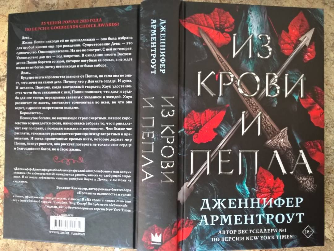 Из крови и пепла 4 книга. Цикл книг пепел