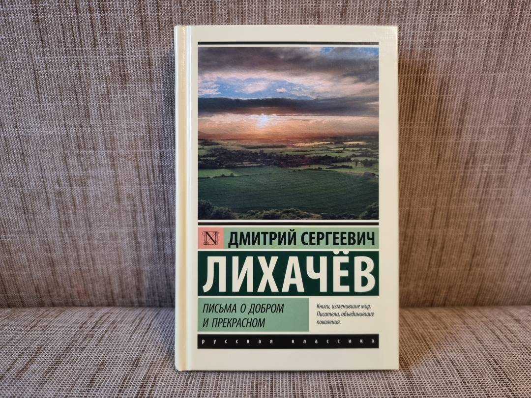 Презентация лихачев письма о добром и прекрасном