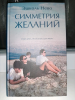Книга: "Симметрия желаний" - Эшколь Нево. Купить книгу, читать рецензии ...