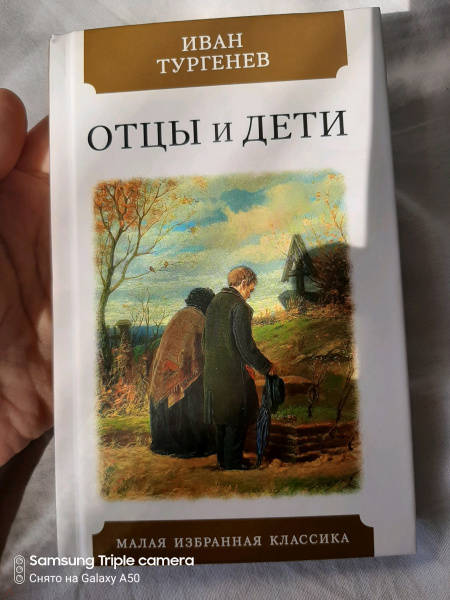 Отцы и дети тургенев фото книги