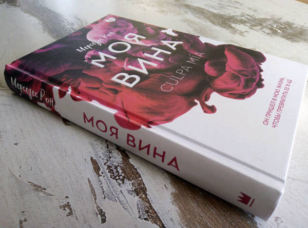 Моя вина книга мерседес