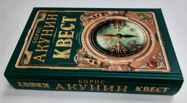 Книга бориса акунина квест. Акунин квест. Борис Акунин "квест". Зеленая обложка книги. Афанасьев русские народные сказки.