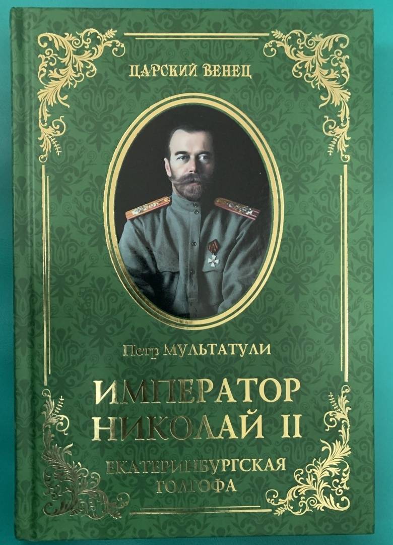 Книги про николая 2 и его семью список лучших