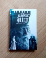 Книга: "Король Лир" - Уильям Шекспир. Купить книгу, читать рецензии ...