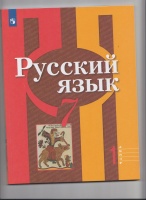 Обложка книги Русский язык. 7 класс. Учебное пособие. В 2-х частях. ФГОС, Рыбченкова Лидия Макаровна, Александрова Ольга Макаровна, Загоровская Ольга Владимировна