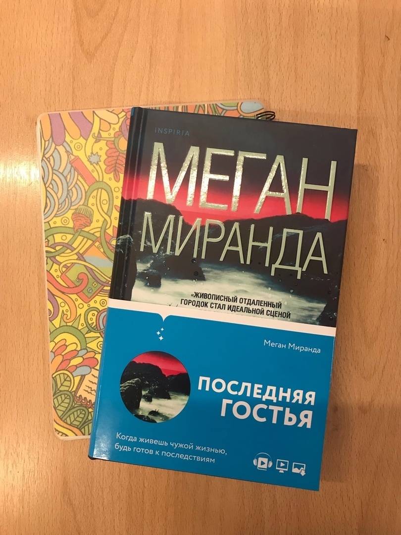 Последняя гостья меган миранда