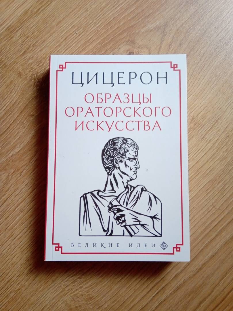 Образцы ораторского искусства цицерон