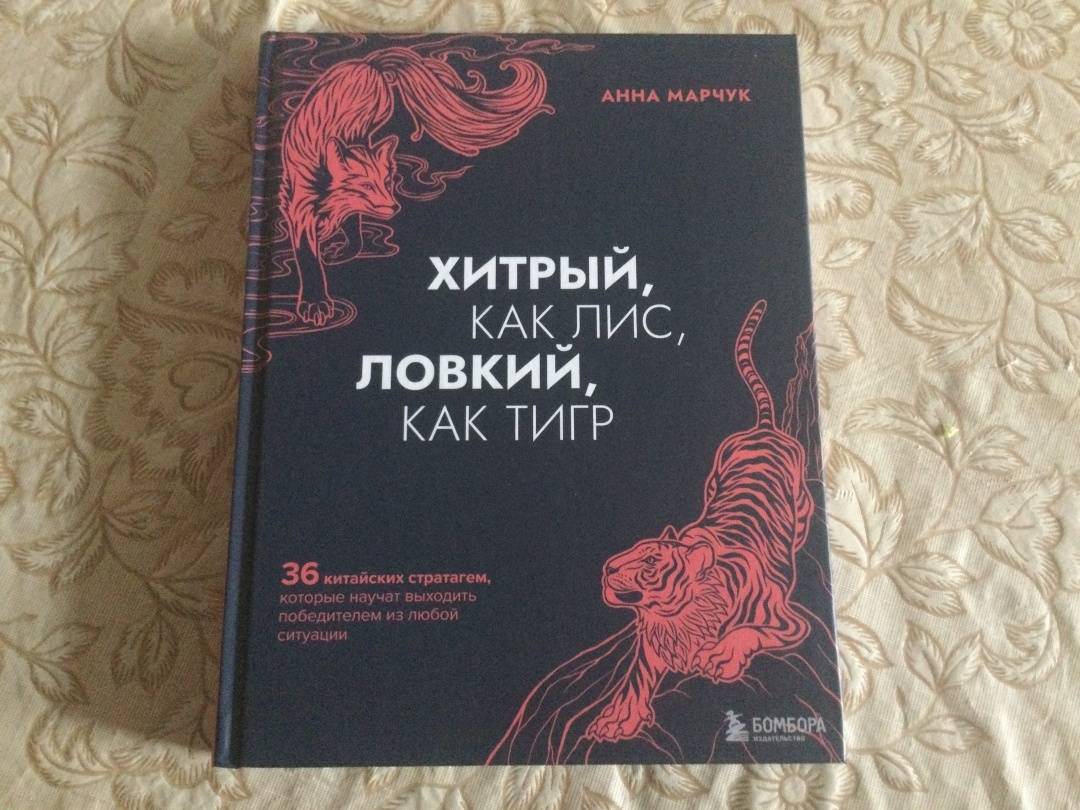 Книга хитрый как лис ловкий тигр. Стратагемы книга. Хитрый как Лис ловкий как тигр. Тридцать шесть стратагем книга.