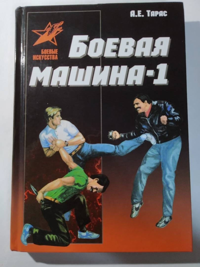 Боевая машина книга тарас