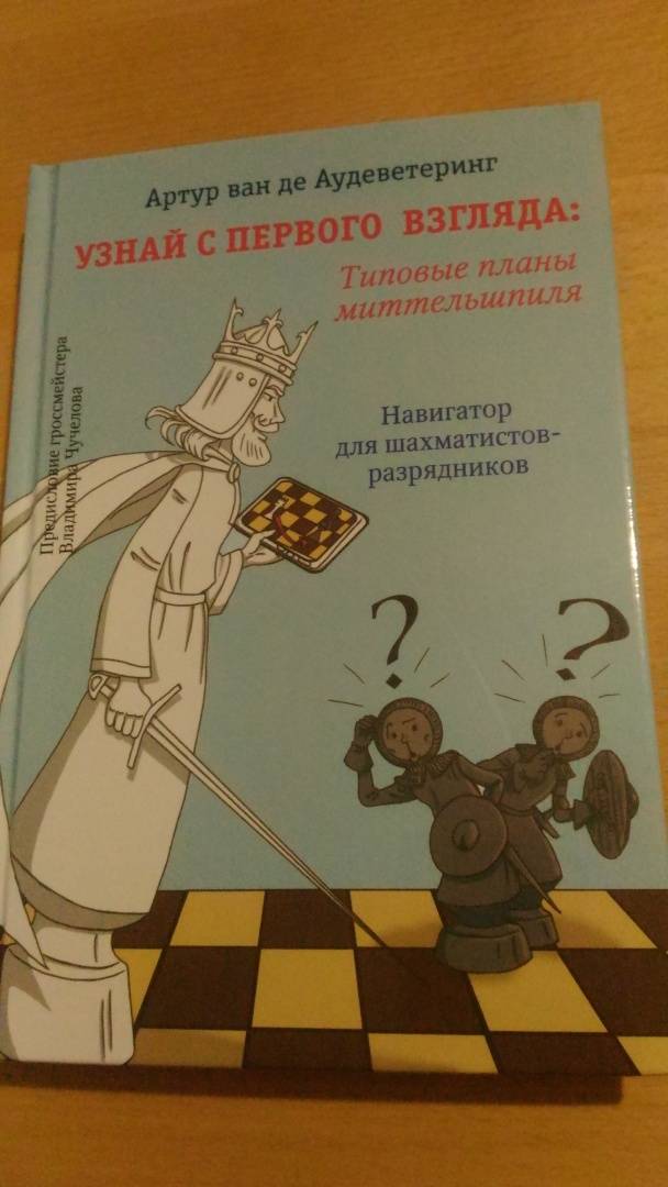 Узнай с первого взгляда типовые планы миттельшпиля