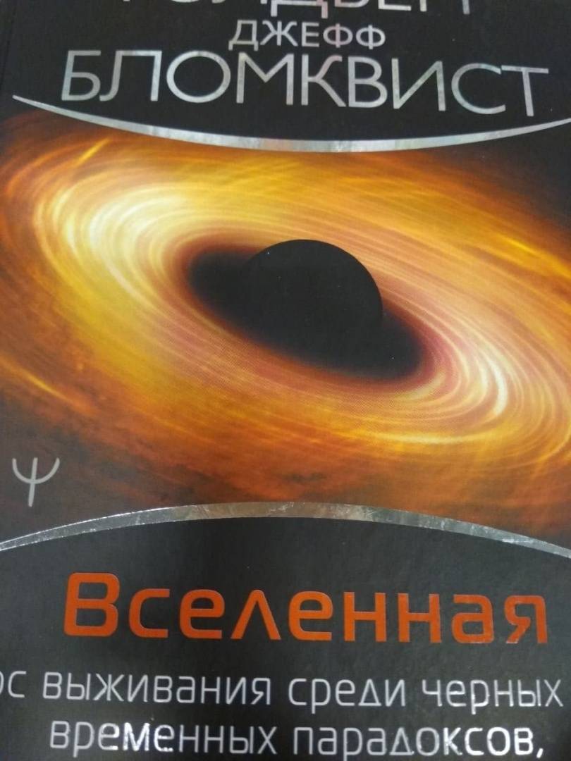 Голдберг д вселенная руководство по эксплуатации как выжить среди черных дыр