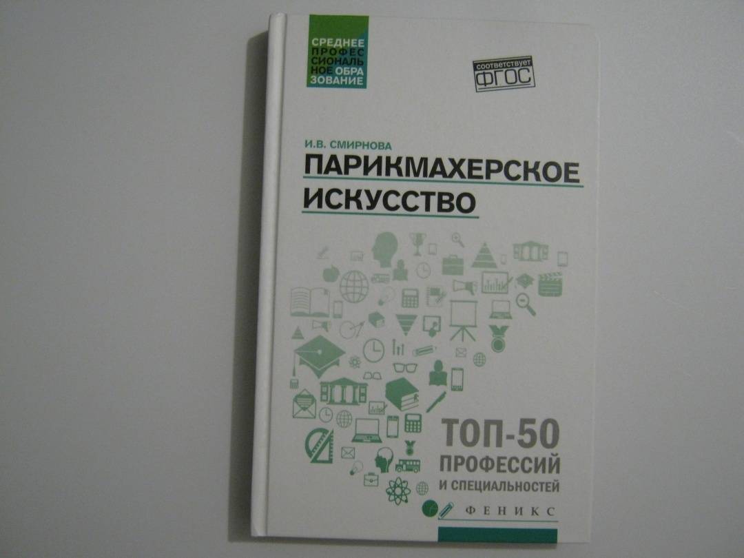 Книга: "Парикмахерское искусство. Учебное пособие. ФГОС" - Ирина ...