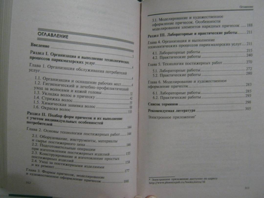 Книга: "Парикмахерское искусство. Учебное пособие. ФГОС" - Ирина ...