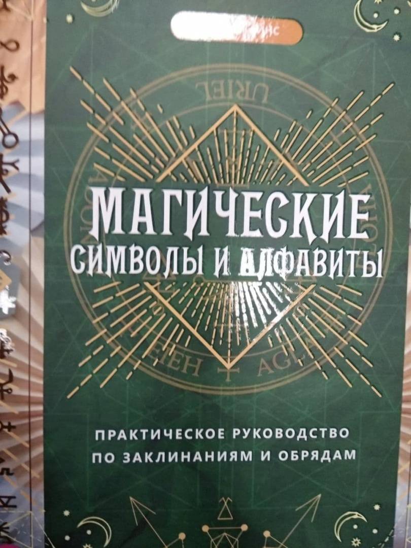 Магические символы и алфавиты практическое руководство по заклинаниями и обрядами