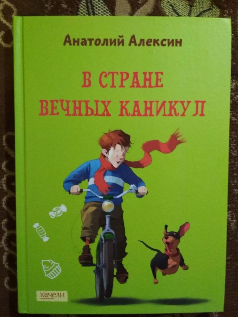 В стране вечных каникул картинки