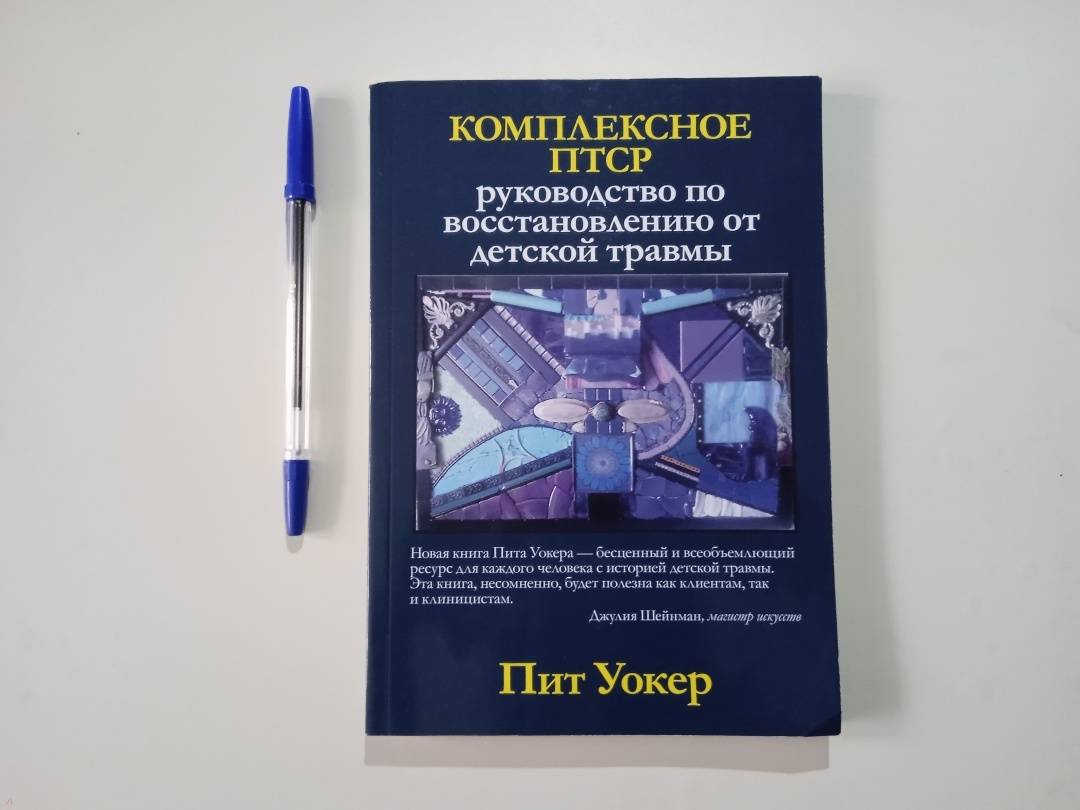 Комплексное птср руководство по восстановлению от детской травмы