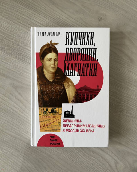 Книга: Купчихи, дворянки, магнатки Женщины-предпринимательницы в