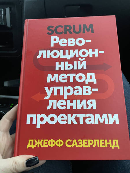 Джефф сазерленд scrum революционный метод управления проектами