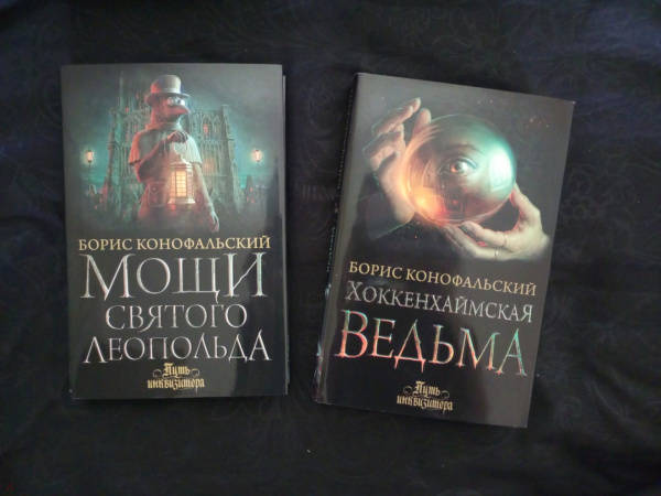 Конофальский инквизитор. Конофальский Борис нечто из Рютте. Конофальский Борис фото. Нечто из Рютте Борис Конофальский книга. Борис Конофальский путь инквизитора купить.