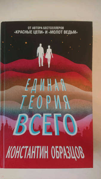 Единая теория всего константин образцов читать онлайн бесплатно полностью том 2