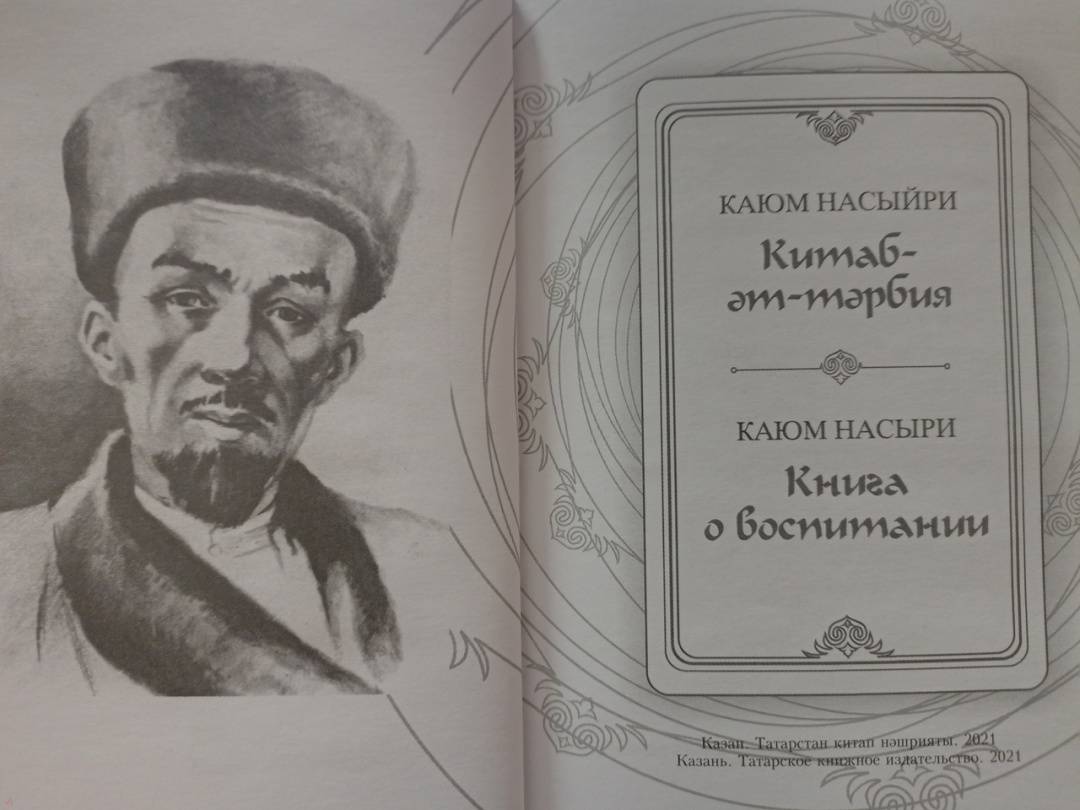 Каюм Насыри книги. Каюм Насыри книга о воспитании. Каюма Насыри 25. Каюм Ахметшин.