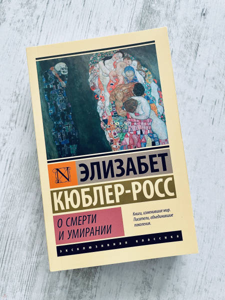 Кюблер росс элизабет жизнь смерть и жизнь после смерти что нам известно