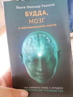 Будда мозг и нейрофизиология счастья как изменить жизнь к лучшему практическое руководство