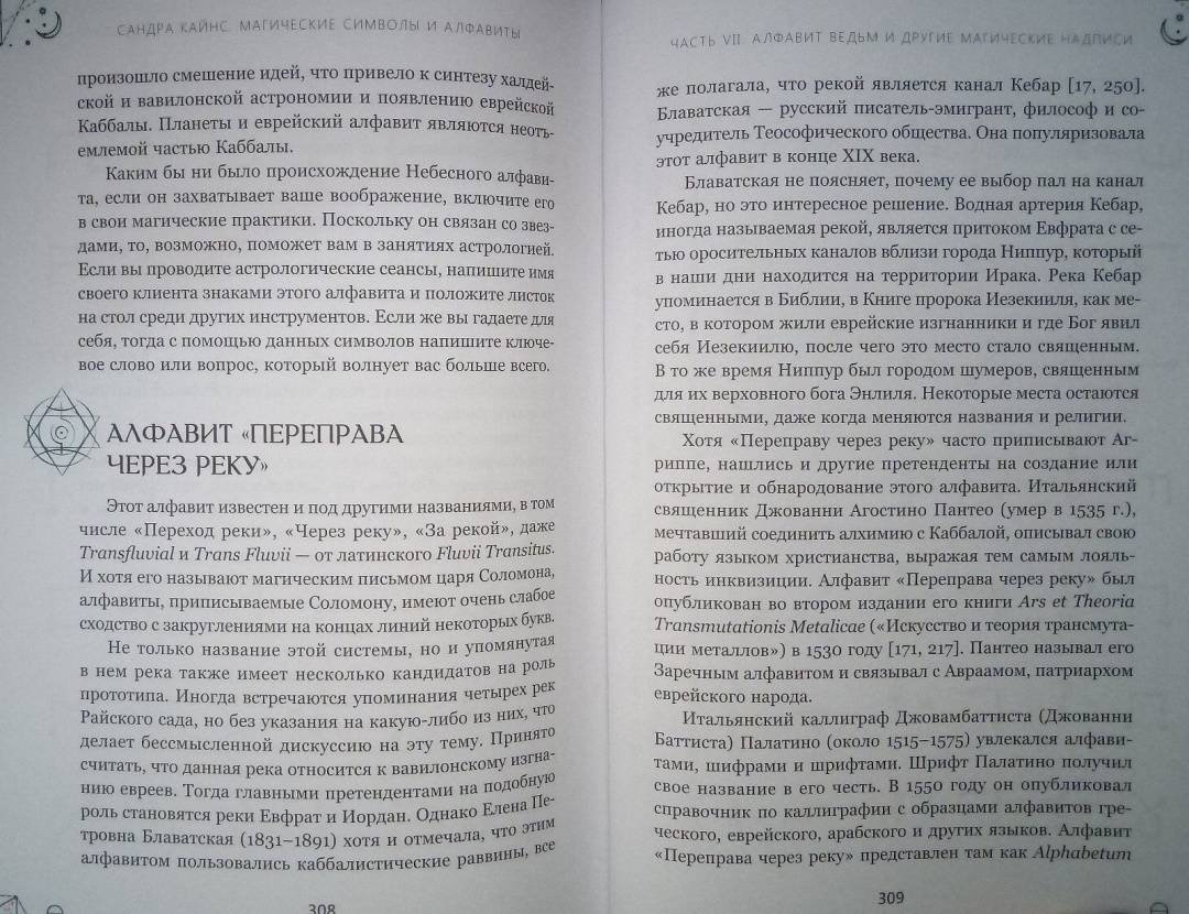 Магические символы и алфавиты практическое руководство по заклинаниями и обрядами