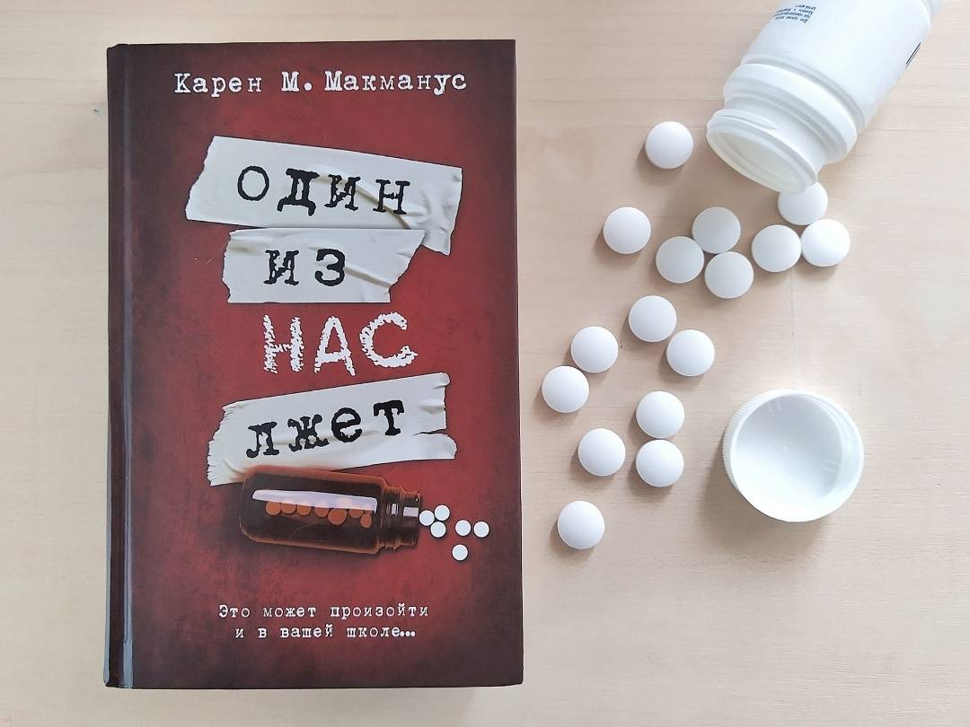 Один из нас лжет книга описание