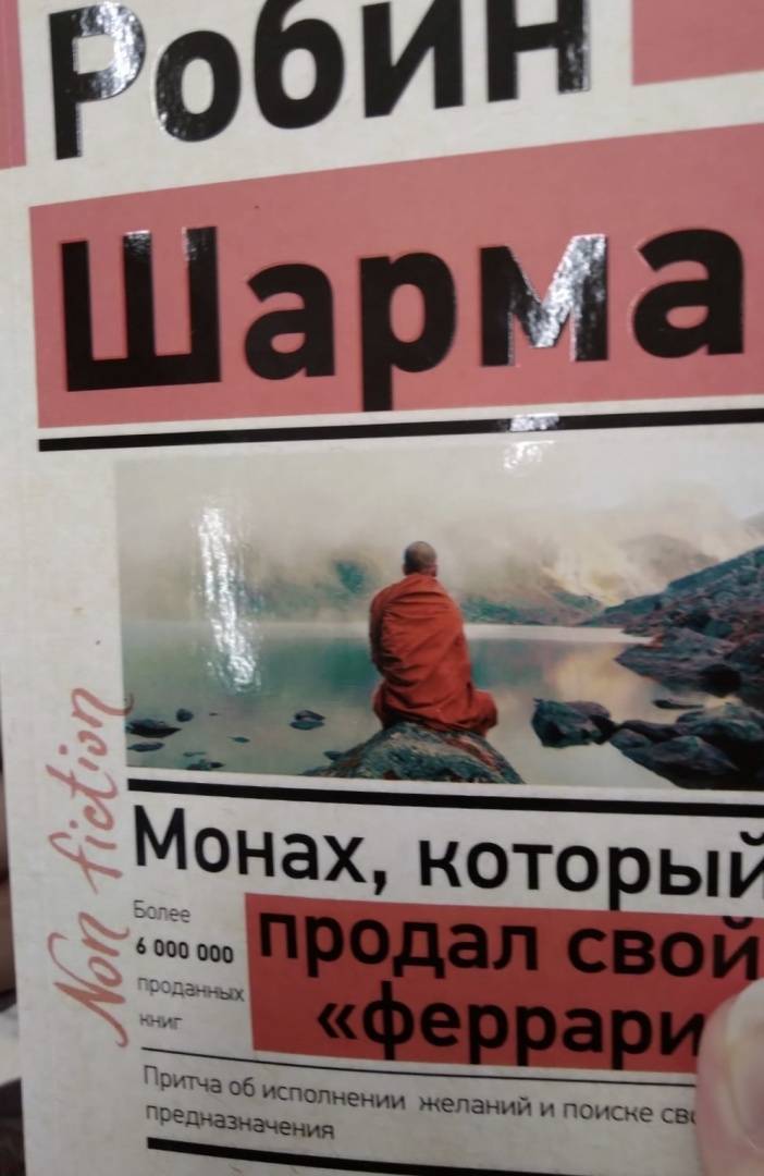 Книга монах продал феррари