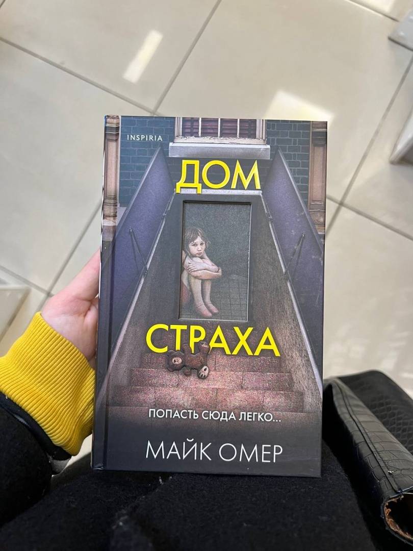 Дом страха майка омера